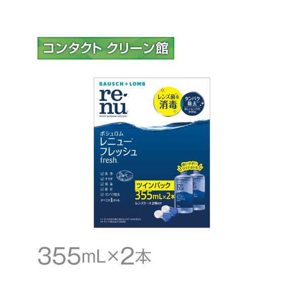ボシュロム レニューフレッシュ 355ml×2本