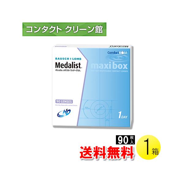 メダリスト ワンデープラス マキシボックス 90枚入1箱 / 送料無料
