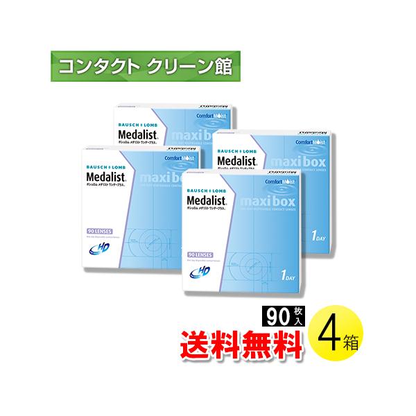 メダリスト ワンデープラス マキシボックス 90枚入×4箱 / 送料無料