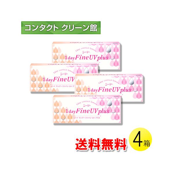 シード ワンデーファイン UV plus 30枚入×4箱 / 送料無料 / メール便