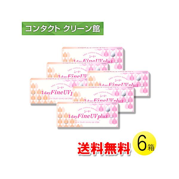 シード ワンデーファイン UV plus 30枚入×6箱 / 送料無料