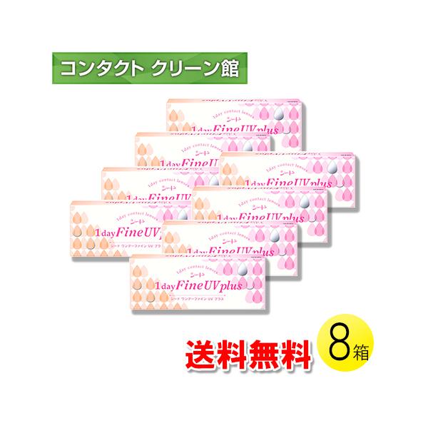 シード ワンデーファイン UV plus 30枚入×8箱 / 送料無料