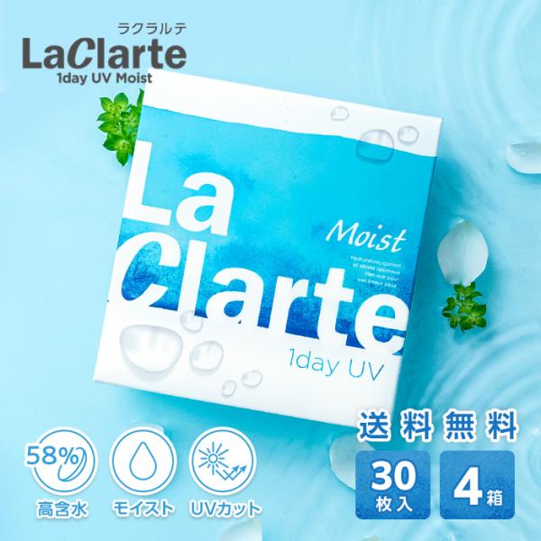 LaClarte (ラクラルテ) ワンデーUV Moist 30枚入×4箱 / 送料無料