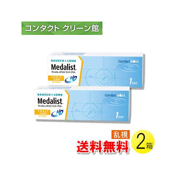 メダリスト ワンデープラス 乱視用 30枚入×2箱 / 送料無料