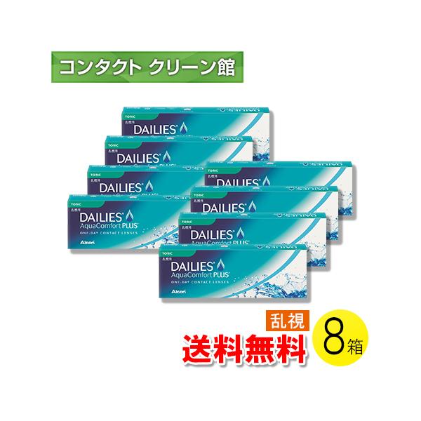 デイリーズ アクア コンフォートプラス トーリック 30枚入×8箱 / 送料無料