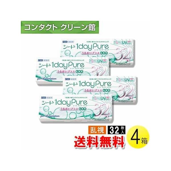 シード ワンデーピュア うるおいプラス 乱視用 32枚入×4箱 / 送料無料 / メール便