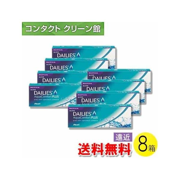 デイリーズ アクア コンフォートプラス マルチフォーカル 30枚入×8箱 / 送料無料