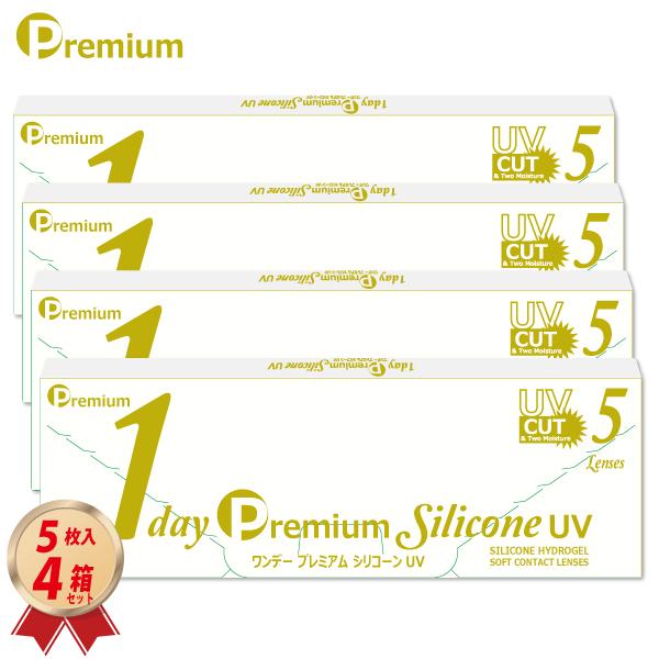 【お試し用】ワンデー プレミアム シリコーン UV 5枚入 4箱セット 1day Premium Silicone UV  コンタクトレンズ 1日使い捨て シリコーンハイドロゲル