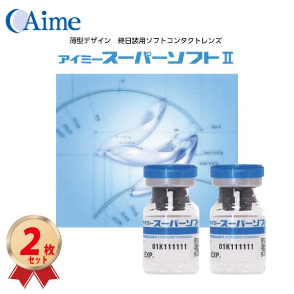 アイミ―の長期装用コンベンショナルソフトコンタクトレンズ「スーパーソフトII」1枚入りを2枚セットで送料無料でお届けいたします。度数をそれぞれ選択してください。（必須です）※破損交換、度数変更などの保証は付いておりません。医療機器承認番号 ...