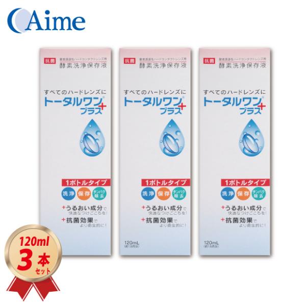 アイミー トータルワンプラス 120ml×3本セット ハードコンタクト