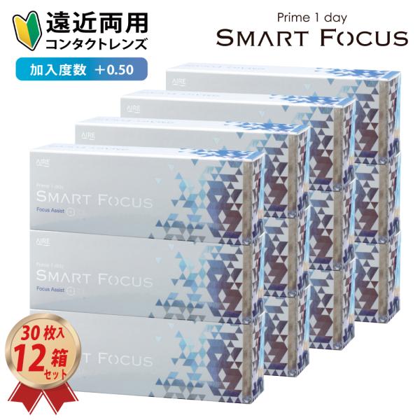 ワンデー プライムワンデー スマートフォーカス 30枚入 12箱セット 遠近両用 初めての方に マルチフォーカル 1day Multifocal