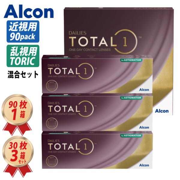 トータル・リコール ザ・シリーズ　4本セット Alcon（アルコン） トーリック 混合MIXセット デイリーズ トータルワン