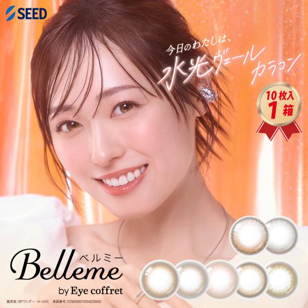 ワンデー ベルミー 10枚入り 1箱 by アイコフレ Eye coffret コンタクトレンズ 1日使い捨て UVカット 福原遥