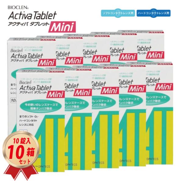 オフテクスのハード/ソフト両用　コンタクトレンズの消毒・タンパク除去剤　「バイオクレン アクティバ タブレット ミニ 10錠」を8箱セットでお届け致します。内容量 : 1箱 10錠入り商品サイズ (高さx奥行x幅):10cm×2cm×4cm...