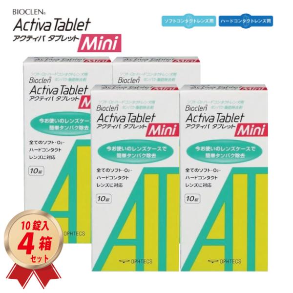 オフテクスのハード/ソフト両用　コンタクトレンズの消毒・タンパク除去剤　「バイオクレン アクティバ タブレット ミニ 10錠」を4箱セットでお届け致します。内容量 : 1箱 10錠入り商品サイズ (高さx奥行x幅):10cm×2cm×4cm...