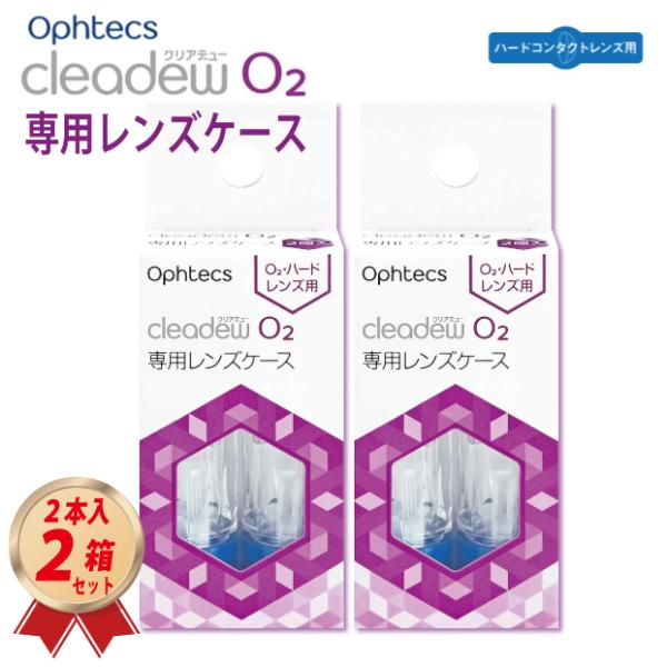 cleadew オフテクス クリアデュー O2 専用レンズケース (2個入 cleadew オフテクス クリアデュー O2 専用レンズケース (2個入