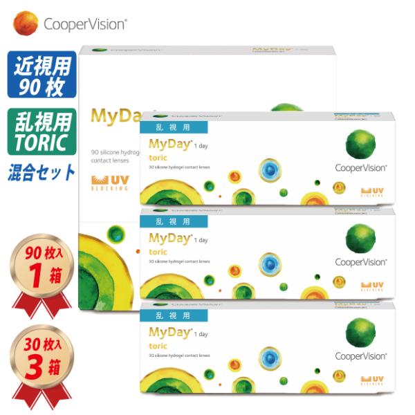マイデイ クーパービジョン トーリック 乱視用 (30枚) 3箱 & (90