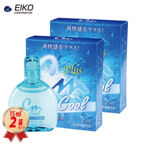 エイコーのソフト・ハード兼用コンタクトレンズ装着液「CMプラス クール」 15ml入りを2箱セットで送料無料でゆうパケット（ポストイン）にてお届け致します。指定医薬部外品販売名：CM フィットIIIcJANコード/ISBNコード：49865...