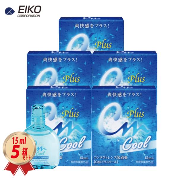 エイコーのソフト・ハード兼用コンタクトレンズ装着液「CMプラス クール」 15ml入りを5箱セットで送料無料でゆうパケット（ポストイン）にてお届け致します。指定医薬部外品販売名：CM フィットIIIcJANコード/ISBNコード：49865...