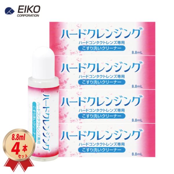 化粧品汚れなどをスッキリ洗浄。エイコー の「ハードクレンジング (8.8ml) 」を4箱セットで送料無料でお届け致します。「ハードクレンジング」は落としにくい化粧品などの汚れをスムーズに落とす強力クリーナーです。すべてのハードコンタクトレン...