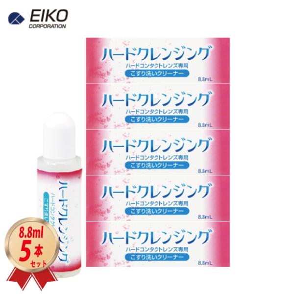 化粧品汚れなどをスッキリ洗浄。エイコー の「ハードクレンジング (8.8ml) 」を5箱セットで送料無料でお届け致します。「ハードクレンジング」は落としにくい化粧品などの汚れをスムーズに落とす強力クリーナーです。すべてのハードコンタクトレン...