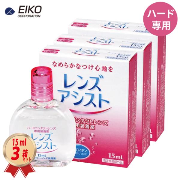 装着液 エイコー レンズアシスト 15mL 3箱セット ハードコンタクトレンズ 専用 装着薬 指定医薬部外品 送料無料