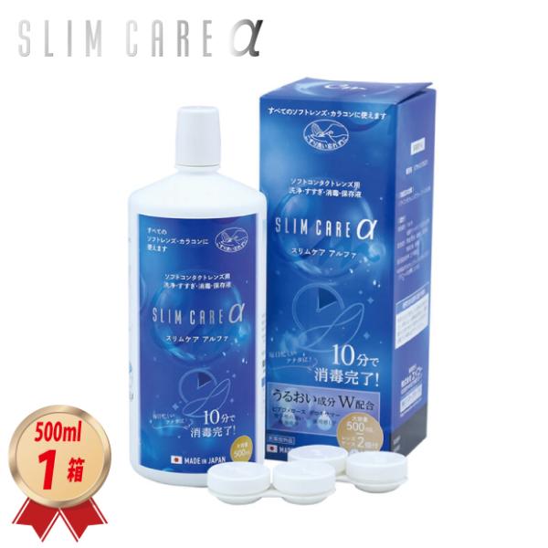 エイコーの SLIM CARE  α -スリムケア・アルファ-  500ml 1箱をお届け致します。1本でこすり洗い、すすぎ、消毒、洗浄が出来るマルチ・パーパス・ソリューション・タイプのソフトコンタクトレンズ(グループI~IV)の消毒液です...