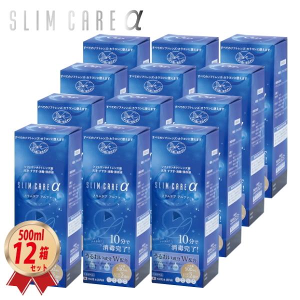 エイコーの SLIM CARE  α -スリムケア・アルファ-  500ml を１２箱セット（約１年分）でお届け致します。1本でこすり洗い、すすぎ、消毒、洗浄が出来るマルチ・パーパス・ソリューション・タイプのソフトコンタクトレンズ(グループ...