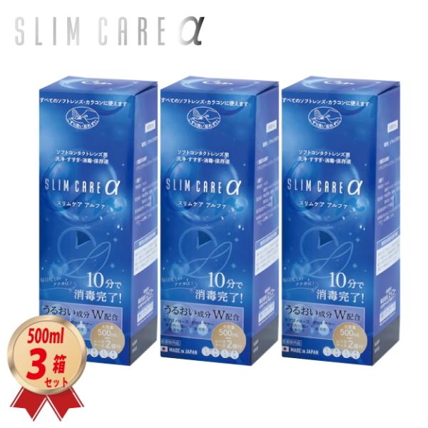エイコーの SLIM CARE  α -スリムケア・アルファ-  500ml を３箱セットでお届け致します。1本でこすり洗い、すすぎ、消毒、洗浄が出来るマルチ・パーパス・ソリューション・タイプのソフトコンタクトレンズ(グループI~IV)の消...
