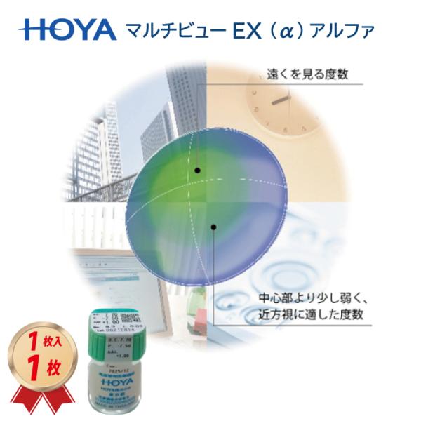 HOYAのマルチビューEX アルファ (α)　1枚入りを送料無料でお届け致します。近くを見やすくする酸素透過性ハードコンタクトレンズ。内容量（1枚）破損交換、度数変更などの保証はございません。選択肢外は特別製作範囲となりますので、「選択肢以...
