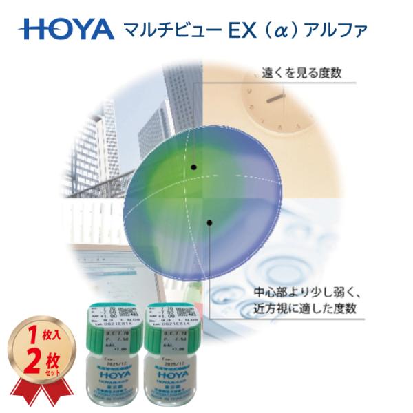 HOYAのマルチビューEX アルファ (α)　1枚入りを2枚セット送料無料でお届け致します。近くを見やすくする酸素透過性ハードコンタクトレンズ。内容量（1枚）×２セット破損交換、度数変更などの保証はございません。選択肢外は特別製作範囲となり...