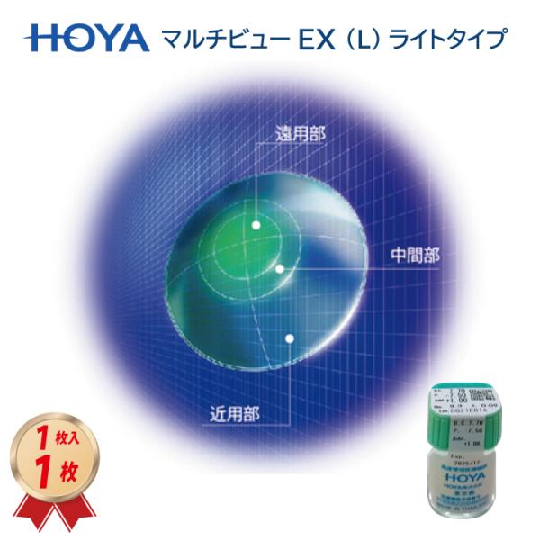 HOYAのマルチビューEX ライト (L)　1枚入りを送料無料でお届け致します。近くを見やすくする酸素透過性ハードコンタクトレンズ。破損交換、度数変更などの保証はございません。選択肢外は特別製作範囲となりますので、「選択肢以外備考欄に記入」...