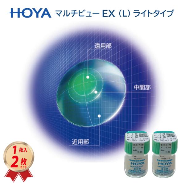 HOYAのマルチビューEX ライト (L)　1枚入りを2枚セット送料無料でお届け致します。近くを見やすくする酸素透過性ハードコンタクトレンズ。内容量（1枚）×２セット破損交換、度数変更などの保証はございません。選択肢外は特別製作範囲となりま...
