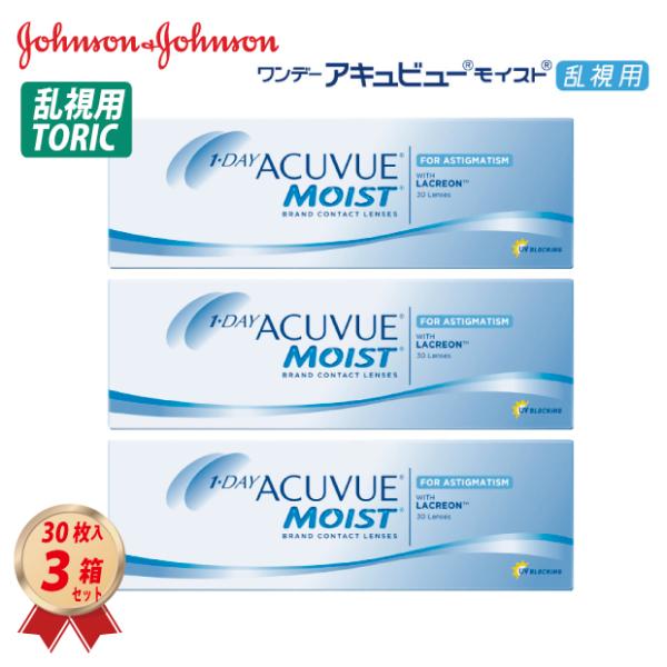 トーリック ワンデー アキュビュー モイスト乱視用 (30枚入り) 3箱セット (MSラ) 21600BZY00408000 コンタクトレンズ 一日使い捨て