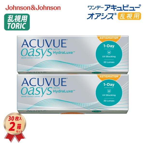 コンタクトレンズ ワンデーアキュビュー オアシス 乱視用 (30枚入り) 2箱セット (1OSラ) 処方箋不要 J&J 一日使い捨て トーリック 1Day