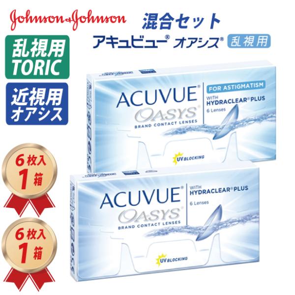 2WEEK アキュビュー オアシス 乱視用 1箱 と 近視用1箱 混合セット 2ウィーク (OA/OAラ) 1800BZY10252000 2週間交換 トーリック