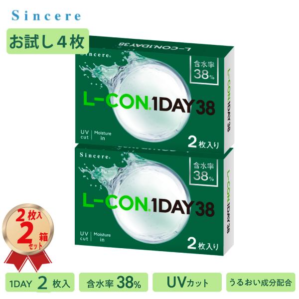 コンタクト (2枚入り) お試し 2箱 セット 1DAY エルコンワンデー 38  一日使い捨て 22600BZX00484000 L-CON 1DAY クリア  コンタクトレンズ