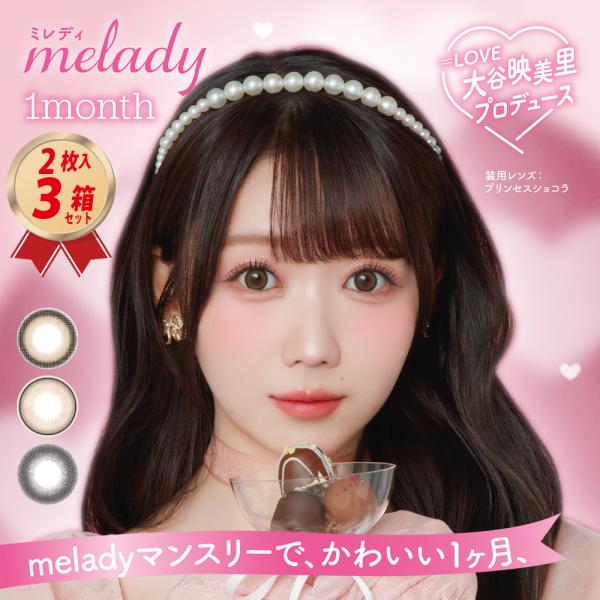 PIA カラコン マンスリー melady ミレディ (2枚入り) 3箱セット
