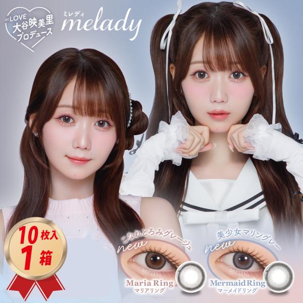 PIA カラコン ワンデー melady ミレディ (10枚入り) × 1箱 （＝LOVE