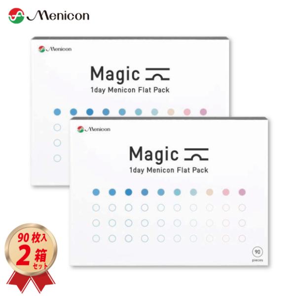 コンタクトレンズ  ワンデー メニコン マジック 90枚入り 2箱セット Magic 1日使い捨て  コンタクトレンズ 送料無料 フラットパック