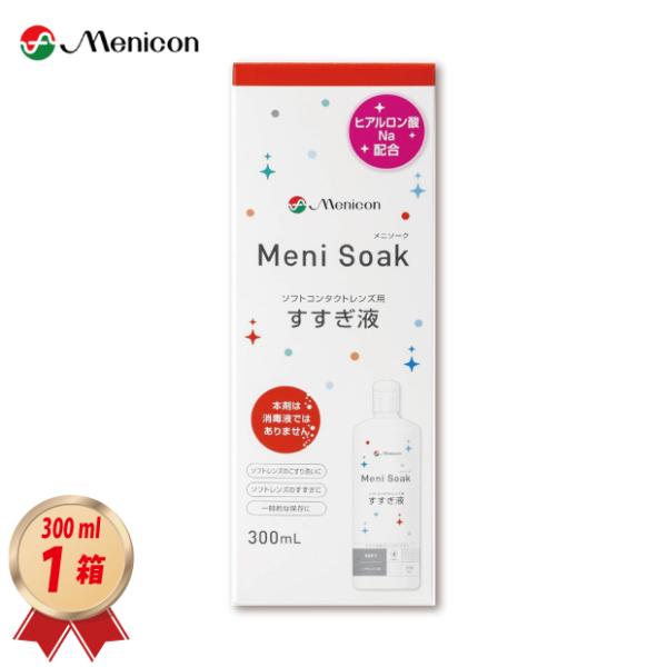 ヒアルロン酸を配合したソフトコンタクトレンズ用すすぎ液「メニソーク Meni Soak」1箱をお届け致します。■1箱　300ml入り1本■JANコード/ISBNコード：4984194322727■商品コード：1758931379-1-aメニ...