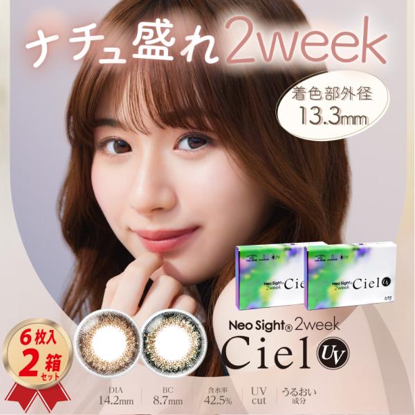 NeoSight カラコン 2week ネオサイト2ウィークシエルUV 6枚入 2箱