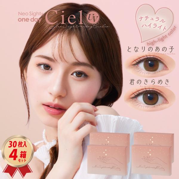 カラコン カラーコンタクト  コンタクトレンズ  1DAY ネオサイトワンデーシエルUV 30枚入り 4箱セット (Ciel 30) 送料無料