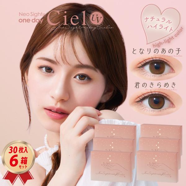 カラコン カラーコンタクト  コンタクトレンズ  1DAY ネオサイトワンデーシエルUV 30枚入り 6箱セット (Ciel 30) 送料無料