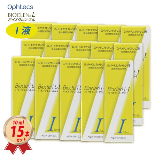 バイオクレン オフテクス エル I 液 10ml × 15本セット ハードレンズ用