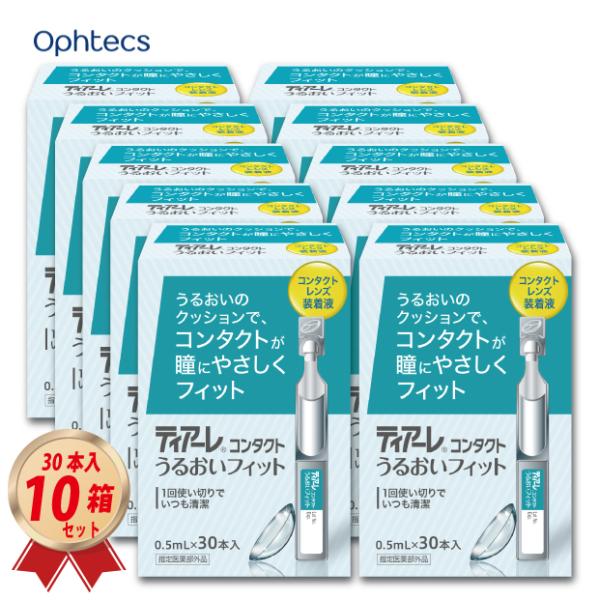オフテクスのソフト・ハードレンズ両用装着液　「ティアーレうるおいフィット」 0.5mL×30本入り　10箱をお届け致します。※パッケージがリニューアルされました。JANコード：4950055501105オフテクス / ティアーレうるおいフィ...