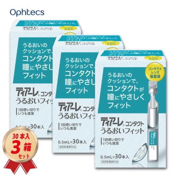オフテクスのソフト・ハードレンズ両用装着液　「ティアーレうるおいフィット」 0.5mL×30本入りを3箱セットでお届け致します。※パッケージがリニューアルされました。JANコード：4950055501105オフテクス / ティアーレうるおい...