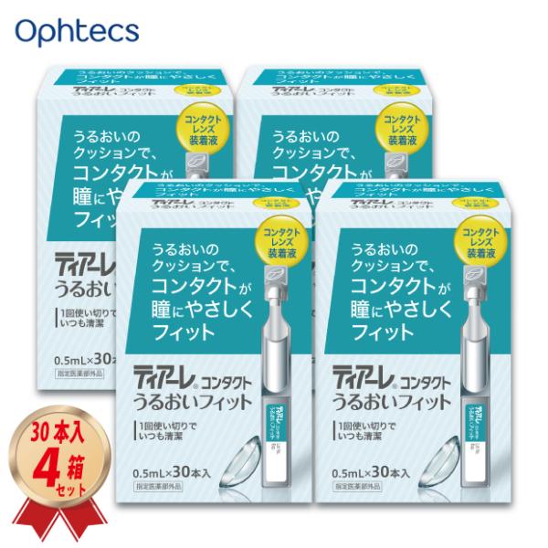オフテクス ティアーレ うるおいフィット (0.5mL×30本入) 4箱セット ソフト・ハードレンズ両用ケア用品 4950055501105 :ophtecs-teare-4:コンタクトコゾウ 通販 「7lens公式」 あすつく ティアーレ うるおいフィット 0.5mL 30本 1箱 コンタクトレンズ 装着液 コンティアa うるおい オフテクス