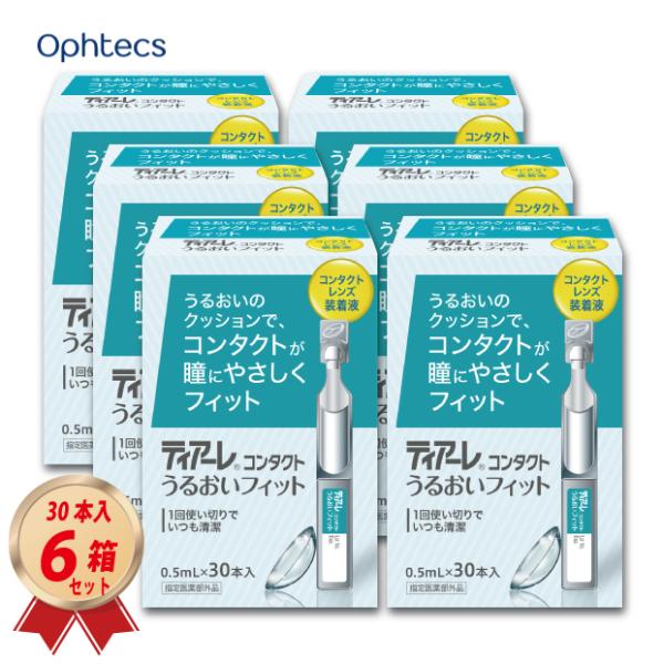 オフテクスのソフト・ハードレンズ両用装着液　「ティアーレうるおいフィット」 0.5mL×30本入りを6箱セットでお届け致します。※パッケージがリニューアルされました。JANコード：4950055501105オフテクス / ティアーレうるおい...