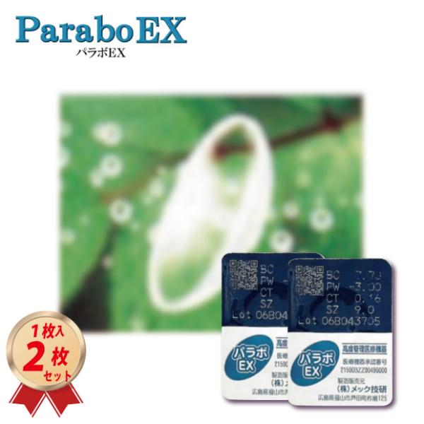 技術のプロが考えたメック技研の酸素透過性ハードコンタクトレンズ「パラボEX」を送料無料でゆうパケット（メール便・ポスト投函）でお届けいたします。BCベースカーブ、PWR度数、直径DIAをそれぞれ選択してご注文して下さい。（必須です）※選択肢...